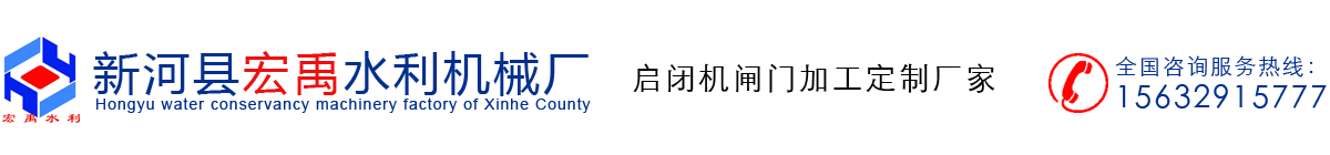 新河县宏禹水利机械厂